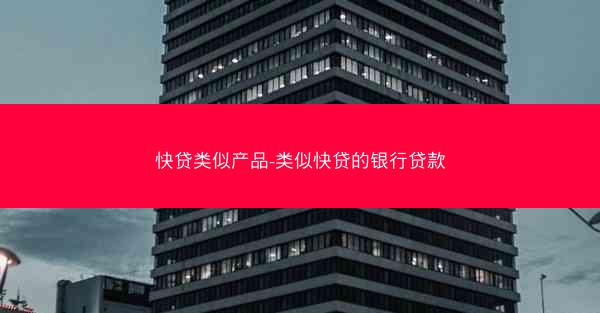快贷类似产品-类似快贷的银行贷款