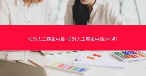 快对人工客服电话_快对人工客服电话24小时