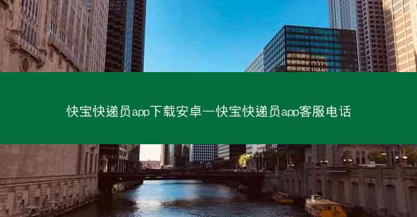 快宝快递员app下载安卓—快宝快递员app客服电话