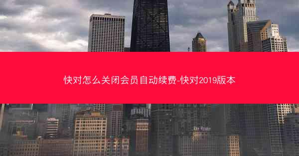 快对怎么关闭会员自动续费-快对2019版本
