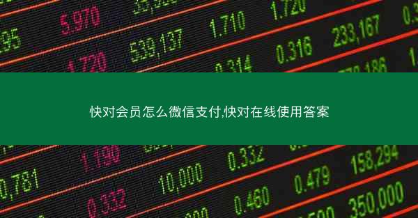 快对会员怎么微信支付,快对在线使用答案