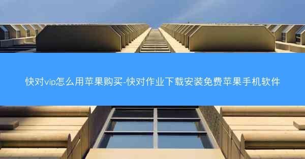 快对vip怎么用苹果购买-快对作业下载安装免费苹果手机软件