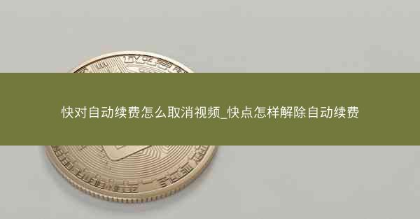 快对自动续费怎么取消视频_快点怎样解除自动续费