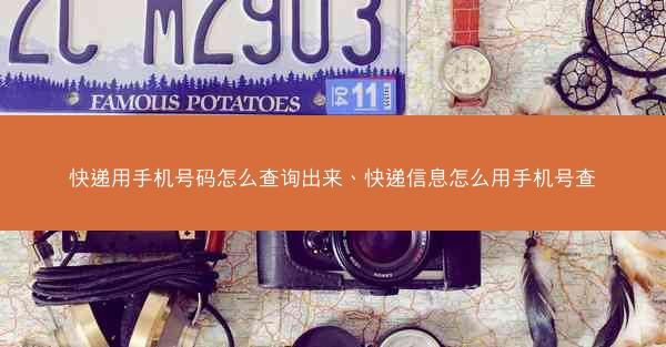 快递用手机号码怎么查询出来、快递信息怎么用手机号查