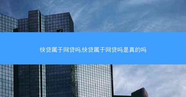 快贷属于网贷吗,快贷属于网贷吗是真的吗