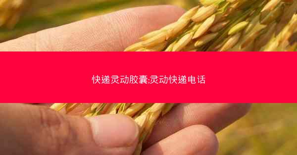 快递灵动胶囊;灵动快递电话