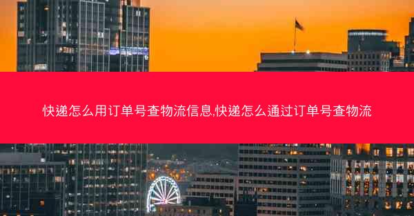 快递怎么用订单号查物流信息,快递怎么通过订单号查物流