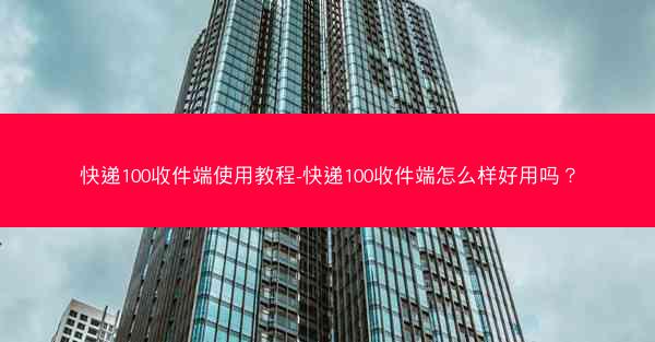 快递100收件端使用教程-快递100收件端怎么样好用吗?