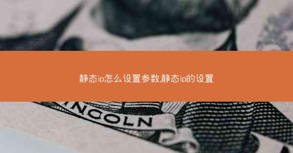 静态ip怎么设置参数,静态ip的设置