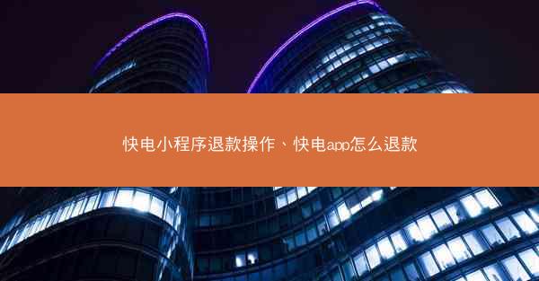 快电小程序退款操作、快电app怎么退款
