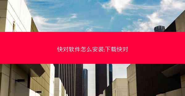 快对软件怎么安装;下载快对