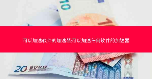 可以加速软件的加速器;可以加速任何软件的加速器
