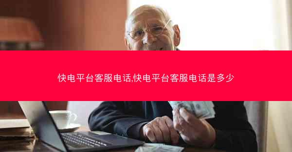 快电平台客服电话,快电平台客服电话是多少