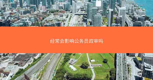 经常会影响公务员政审吗