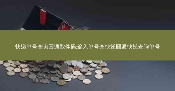 快递单号查询圆通取件码;输入单号查快递圆通快递查询单号