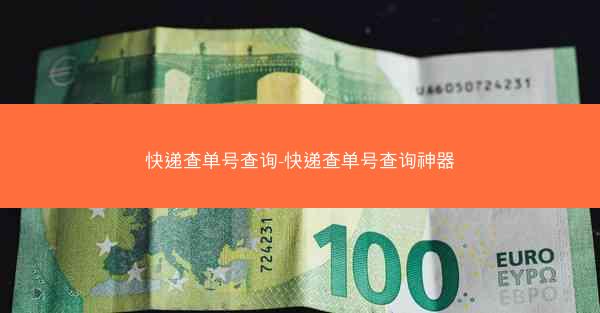 快递查单号查询-快递查单号查询神器
