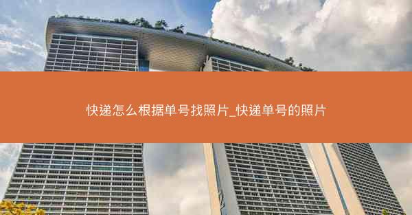 快递怎么根据单号找照片_快递单号的照片