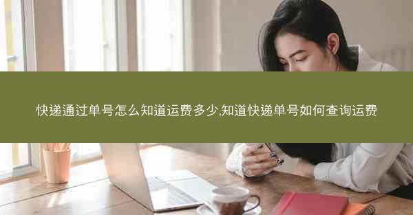 快递通过单号怎么知道运费多少,知道快递单号如何查询运费