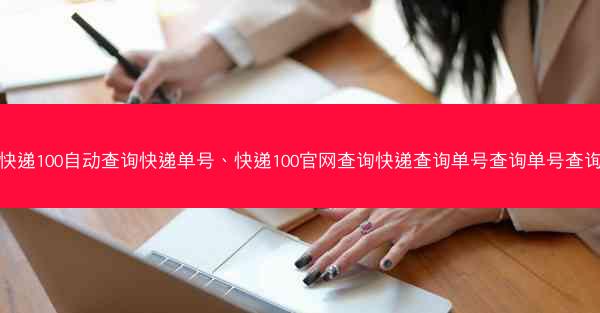 快递100自动查询快递单号、快递100官网查询快递查询单号查询单号查询