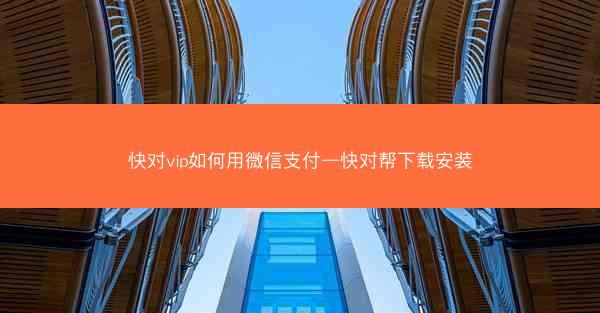 快对vip如何用微信支付—快对帮下载安装