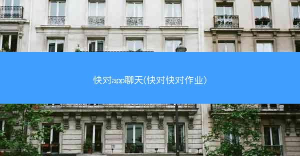 快对app聊天(快对快对作业)