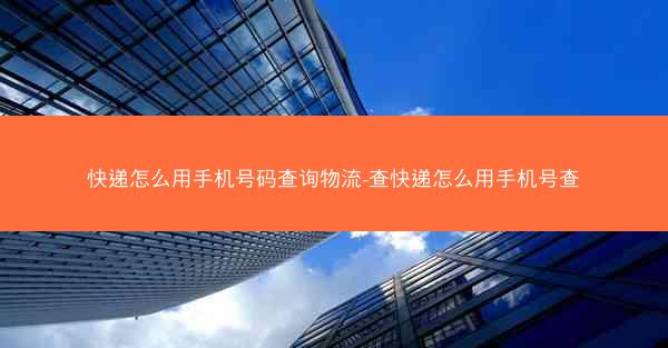 快递怎么用手机号码查询物流-查快递怎么用手机号查