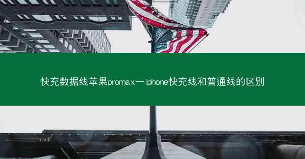 快充数据线苹果promax—iphone快充线和普通线的区别