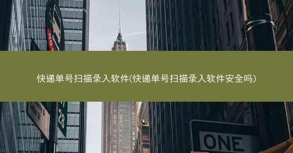 快递单号扫描录入软件(快递单号扫描录入软件安全吗)