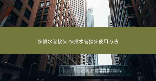 快插水管接头-快插水管接头使用方法