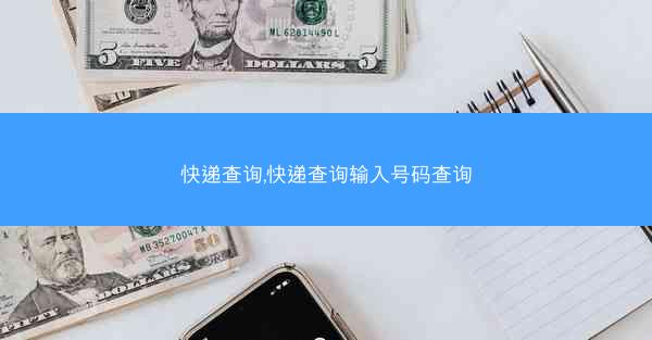快递查询,快递查询输入号码查询