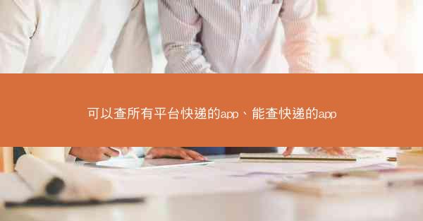 可以查所有平台快递的app、能查快递的app