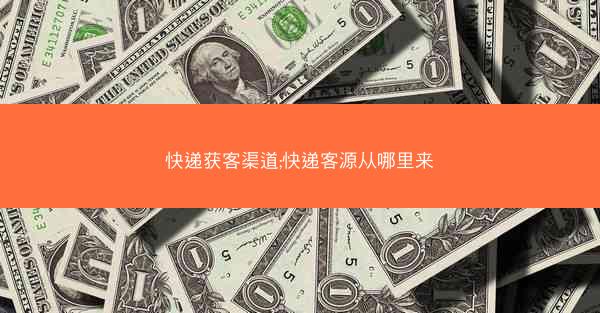 快递获客渠道;快递客源从哪里来