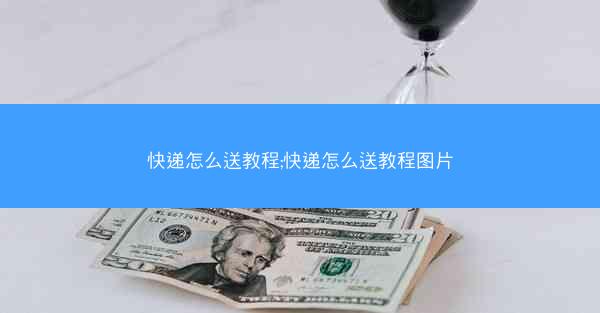 快递怎么送教程;快递怎么送教程图片