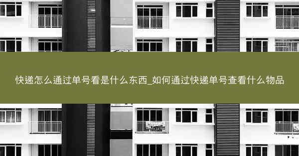 快递怎么通过单号看是什么东西_如何通过快递单号查看什么物品