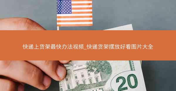 快递上货架最快办法视频_快递货架摆放好看图片大全