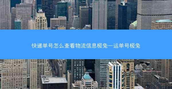 快递单号怎么查看物流信息极兔—运单号极兔