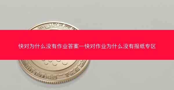 快对为什么没有作业答案—快对作业为什么没有报纸专区
