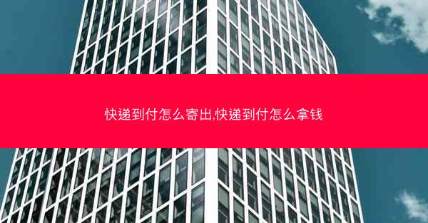 快递到付怎么寄出,快递到付怎么拿钱