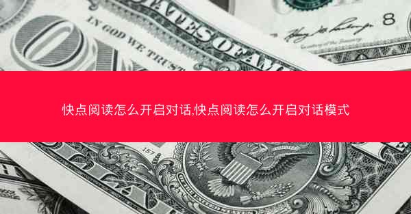 快点阅读怎么开启对话,快点阅读怎么开启对话模式