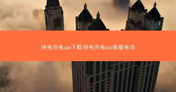 快电充电app下载,快电充电app客服电话