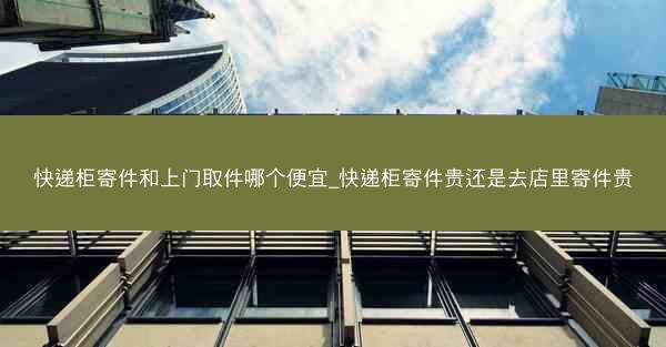 快递柜寄件和上门取件哪个便宜_快递柜寄件贵还是去店里寄件贵
