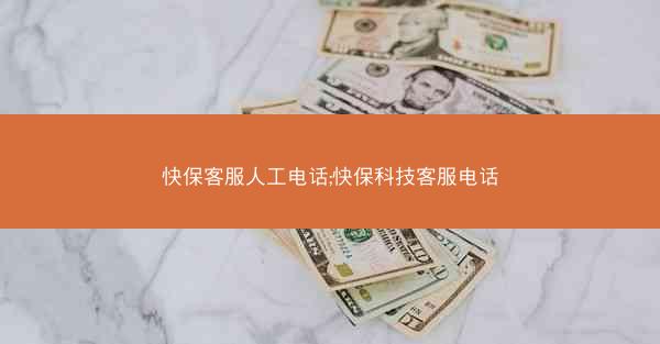 快保客服人工电话;快保科技客服电话