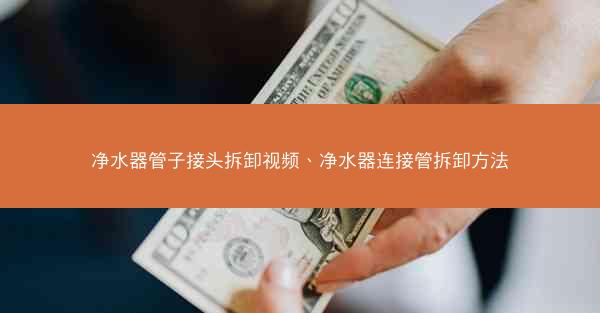净水器管子接头拆卸视频、净水器连接管拆卸方法