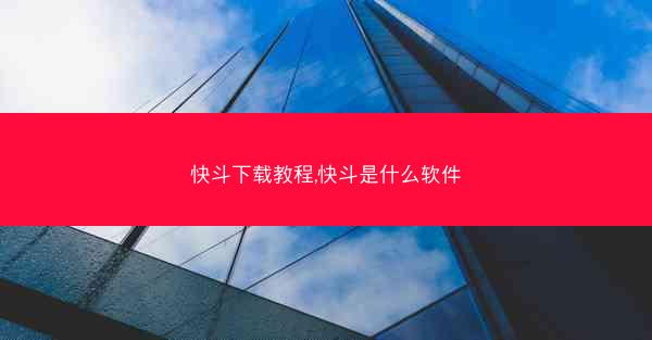 快斗下载教程,快斗是什么软件