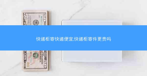 快递柜寄快递便宜,快递柜寄件更贵吗