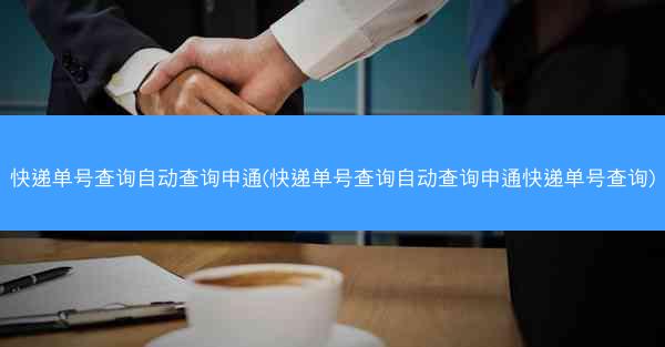 快递单号查询自动查询申通(快递单号查询自动查询申通快递单号查询)