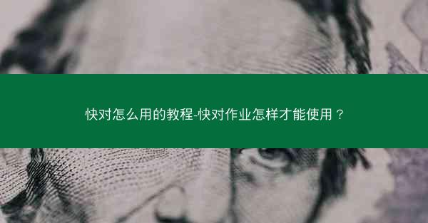 快对怎么用的教程-快对作业怎样才能使用？
