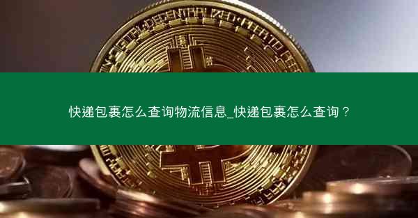 快递包裹怎么查询物流信息_快递包裹怎么查询?
