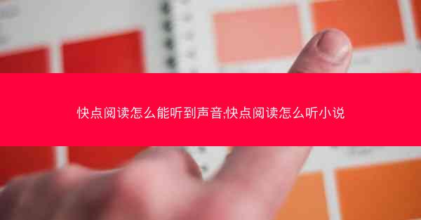 快点阅读怎么能听到声音;快点阅读怎么听小说