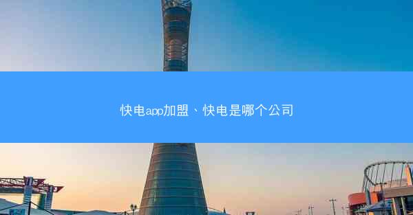 快电app加盟、快电是哪个公司